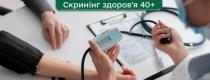 скринінг здоров’я 40+