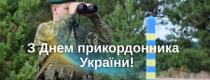 День прикордонника