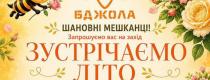 «Зустрічаємо літо»