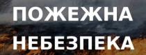 пожежа