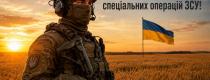 День Сил спеціальних операцій Збройних Сил України