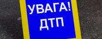 ДТП