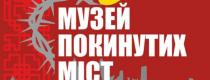 Музей покинутих міст