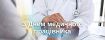 День медичних працівників