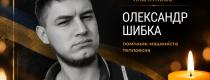 Олександр Шибка