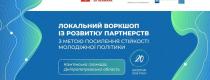 воркшоп