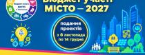 Бюджет участі 2027