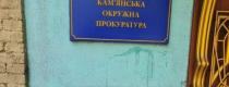 прокуратура
