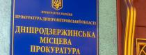 прокуратура