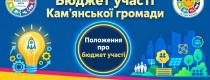 Бюджет участі. Кам’янське