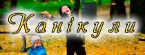 осінні канікули